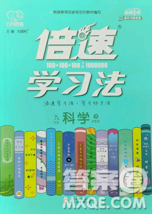 北京教育出版社2023倍速学习法九年级下册科学浙教版参考答案 北京教育出版社2023倍速学习法九年级下册科学浙教版参考答案