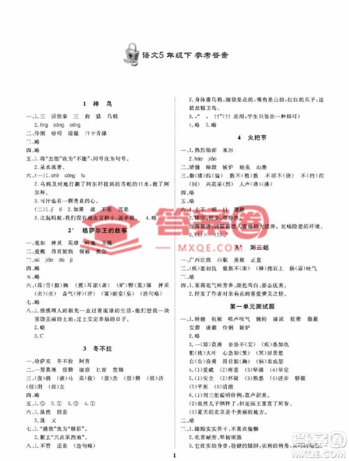 大连理工大学出版社2023学案五年级语文下册语文S版答案