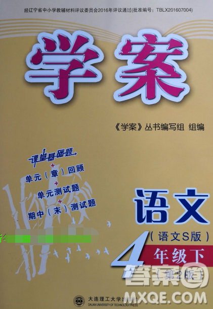 大连理工大学出版社2023学案语文四年级下册语文S版答案