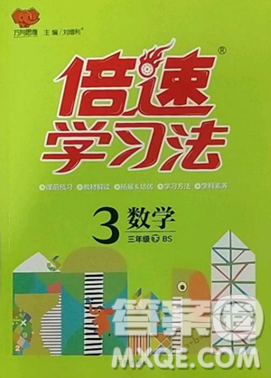 开明出版社2023倍速学习法三年级下册数学北师大版参考答案