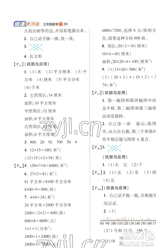 开明出版社2023倍速学习法三年级下册数学北师大版参考答案