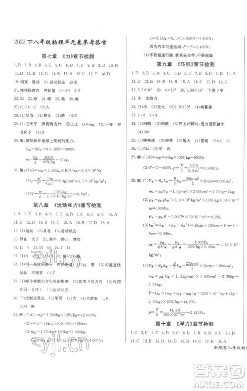 长江少年儿童出版社2023思维新观察八年级下册物理人教版参考答案 长江少年儿童出版社2023思维新观察八年级下册物理人教版参考答案