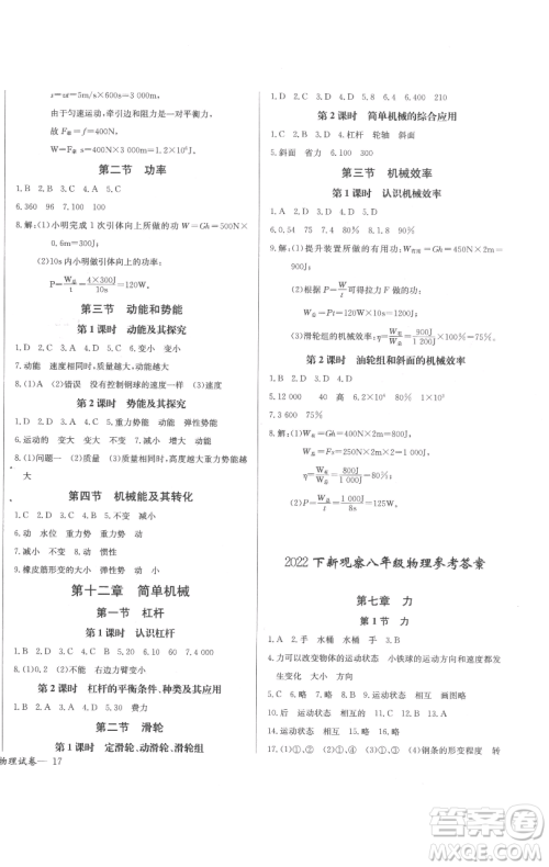 长江少年儿童出版社2023思维新观察八年级下册物理人教版参考答案