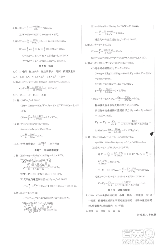 长江少年儿童出版社2023思维新观察八年级下册物理人教版参考答案