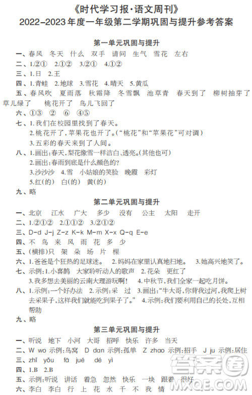 时代学习报语文周刊2022-2023学年度一年级第二学期巩固与提升参考答案