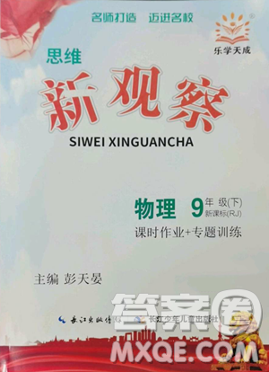 长江少年儿童出版社2023思维新观察九年级下册物理人教版参考答案