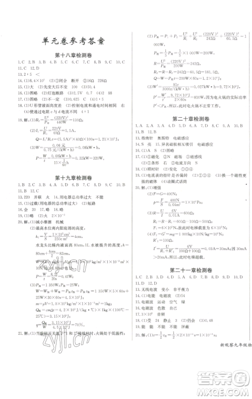 长江少年儿童出版社2023思维新观察九年级下册物理人教版参考答案