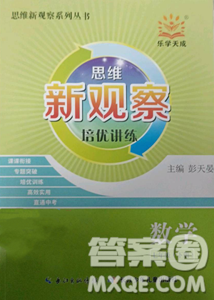 长江少年儿童出版社2023思维新观察培优讲练七年级下册数学人教版参考答案 长江少年儿童出版社2023思维新观察培优讲练七年级下册数学人教版参考答案