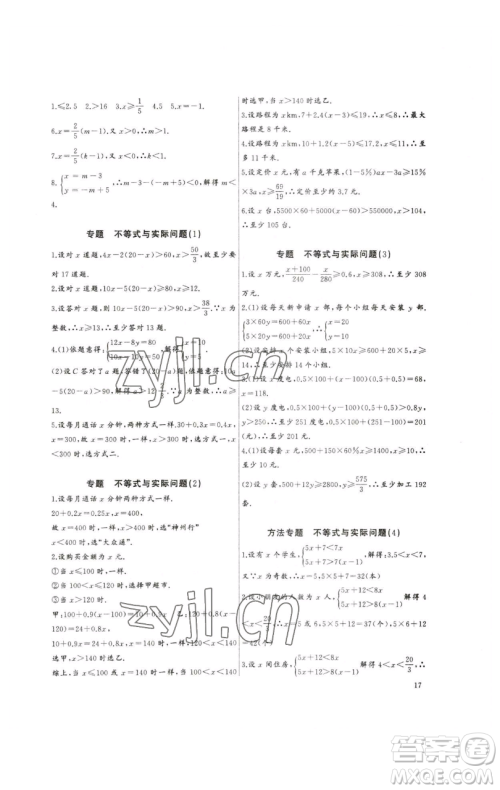 长江少年儿童出版社2023思维新观察培优讲练七年级下册数学人教版参考答案