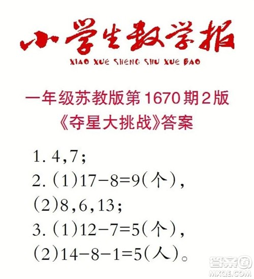 2023年春小学生数学报一年级下册1670期答案