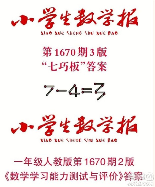 2023年春小学生数学报一年级下册1670期答案