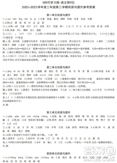 时代学习报语文周刊2022-2023学年度二年级第二学期巩固与提升参考答案 时代学习报语文周刊2022-2023学年度二年级第二学期巩固与提升参考答案