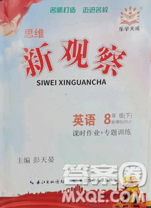 长江少年儿童出版社2023思维新观察八年级下册英语人教版参考答案 长江少年儿童出版社2023思维新观察八年级下册英语人教版参考答案