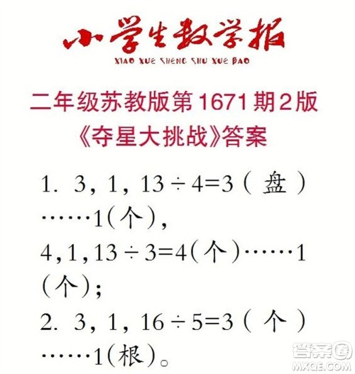 2023年春小学生数学报二年级下册1671期答案 2023年春小学生数学报二年级下册1671期答案