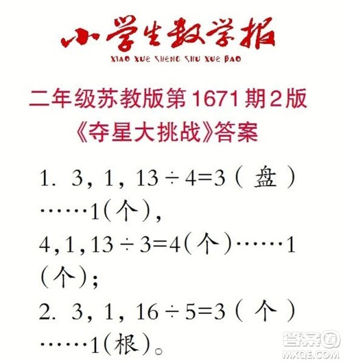 2023年春小学生数学报二年级下册1671期答案