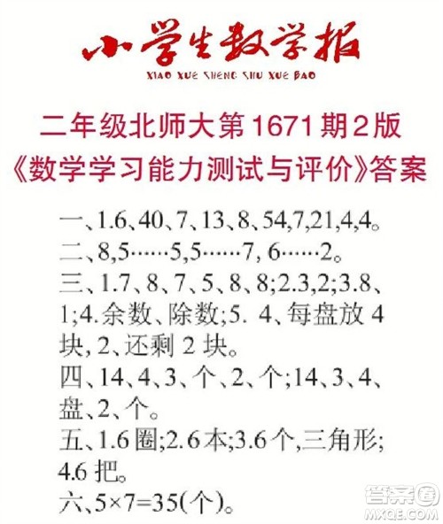 2023年春小学生数学报二年级下册1671期答案
