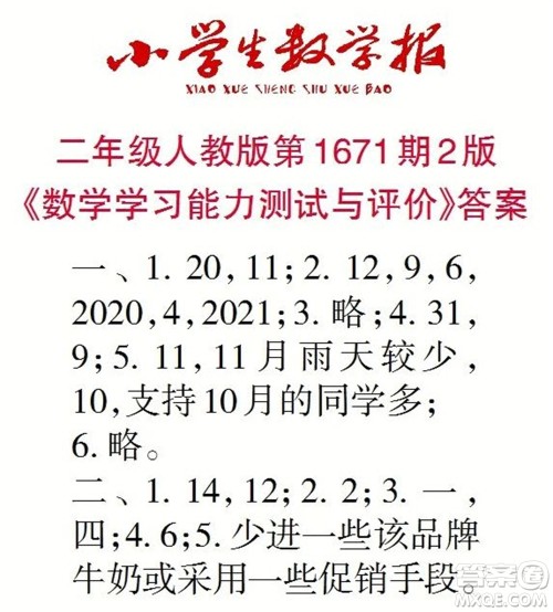 2023年春小学生数学报二年级下册1671期答案