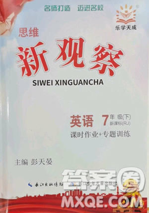 长江少年儿童出版社2023思维新观察七年级下册英语人教版参考答案