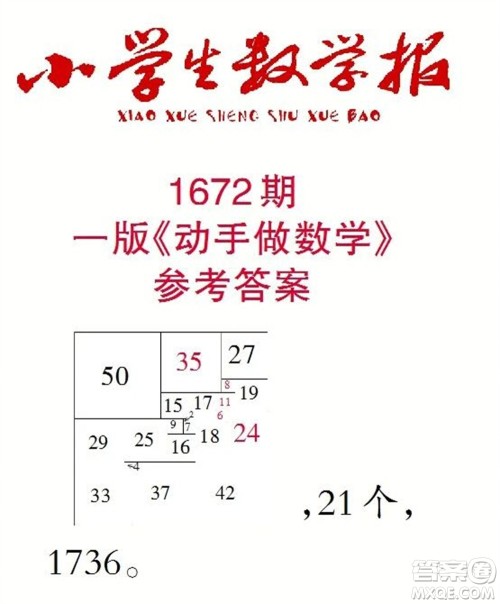 2023年春小学生数学报三年级下册1672期答案 2023年春小学生数学报三年级下册1672期答案