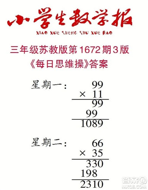 2023年春小学生数学报三年级下册1672期答案 2023年春小学生数学报三年级下册1672期答案