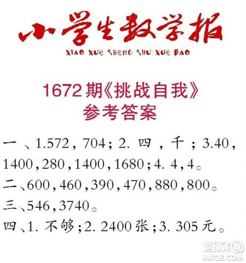 2023年春小学生数学报三年级下册1672期答案