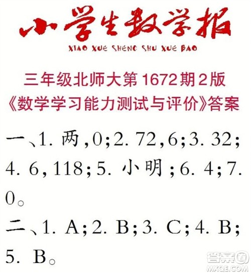 2023年春小学生数学报三年级下册1672期答案