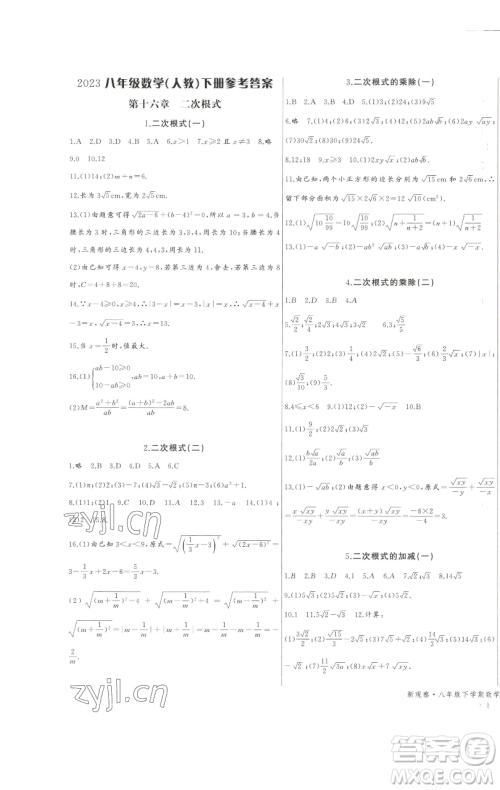 长江少年儿童出版社2023思维新观察八年级下册数学人教版天津专版参考答案