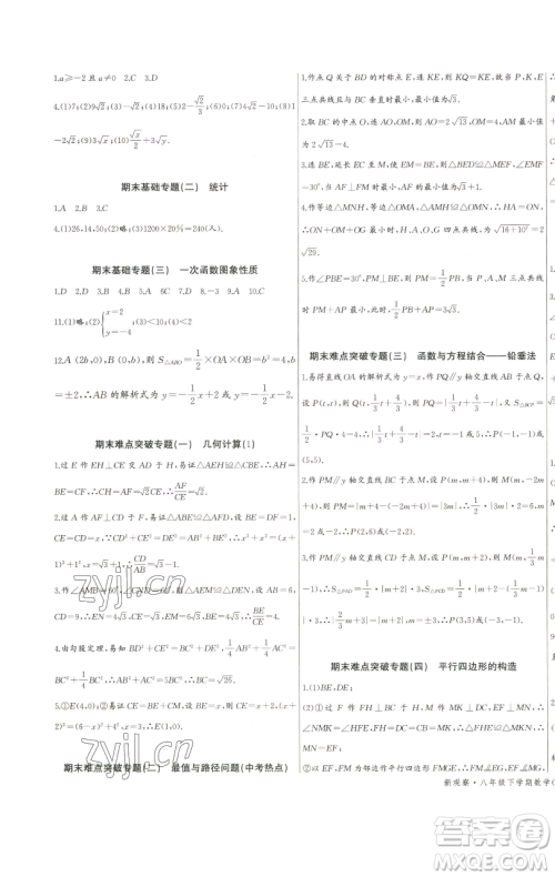 长江少年儿童出版社2023思维新观察八年级下册数学人教版天津专版参考答案