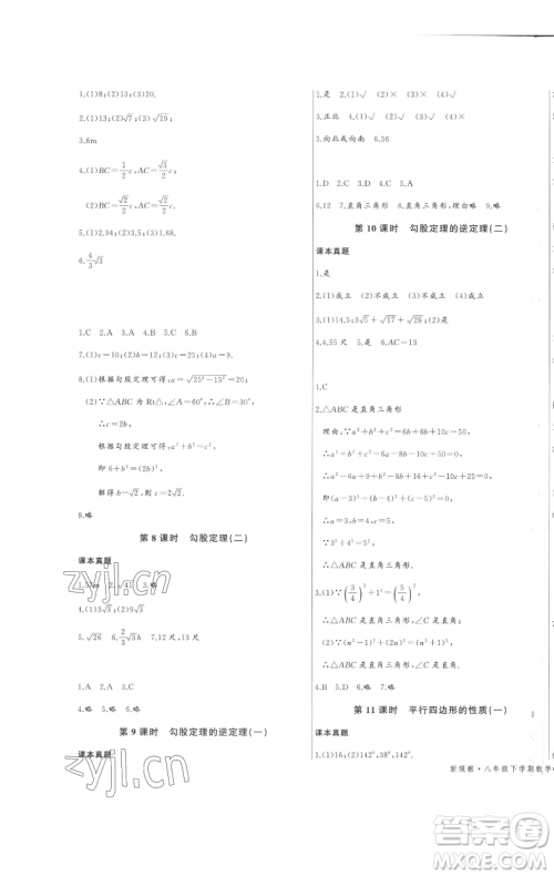 长江少年儿童出版社2023思维新观察八年级下册数学人教版天津专版参考答案