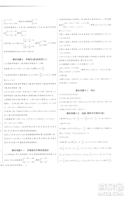 长江少年儿童出版社2023思维新观察七年级下册数学人教版天津专版参考答案