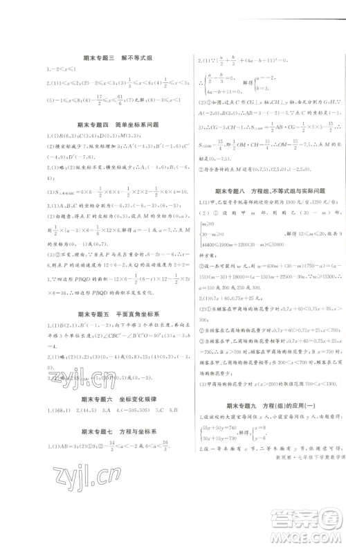 长江少年儿童出版社2023思维新观察七年级下册数学人教版天津专版参考答案 长江少年儿童出版社2023思维新观察七年级下册数学人教版天津专版参考答案