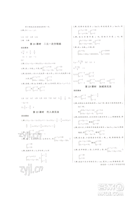 长江少年儿童出版社2023思维新观察七年级下册数学人教版天津专版参考答案