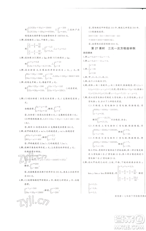 长江少年儿童出版社2023思维新观察七年级下册数学人教版天津专版参考答案