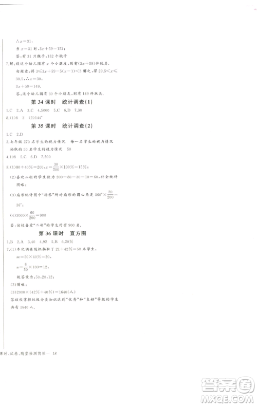 长江少年儿童出版社2023思维新观察七年级下册数学人教版天津专版参考答案