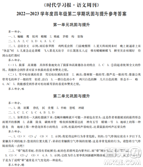 时代学习报语文周刊2022-2023学年度四年级第二学期巩固与提升参考答案