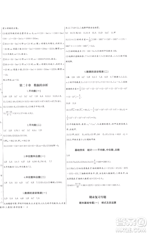 长江少年儿童出版社2023思维新观察八年级下册数学人教版参考答案