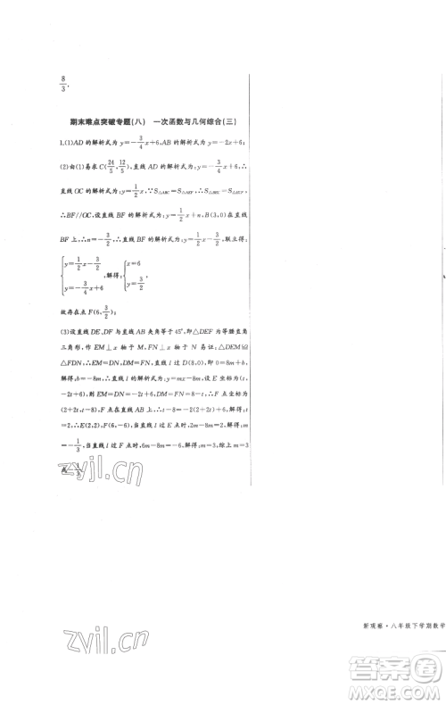 长江少年儿童出版社2023思维新观察八年级下册数学人教版参考答案