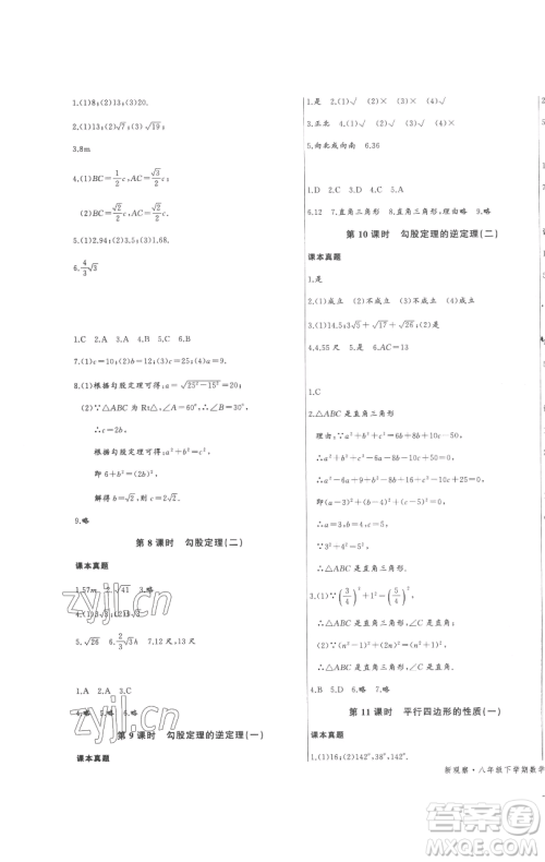 长江少年儿童出版社2023思维新观察八年级下册数学人教版参考答案