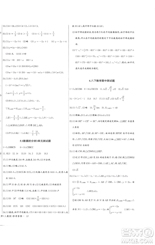 长江少年儿童出版社2023思维新观察八年级下册数学人教版参考答案