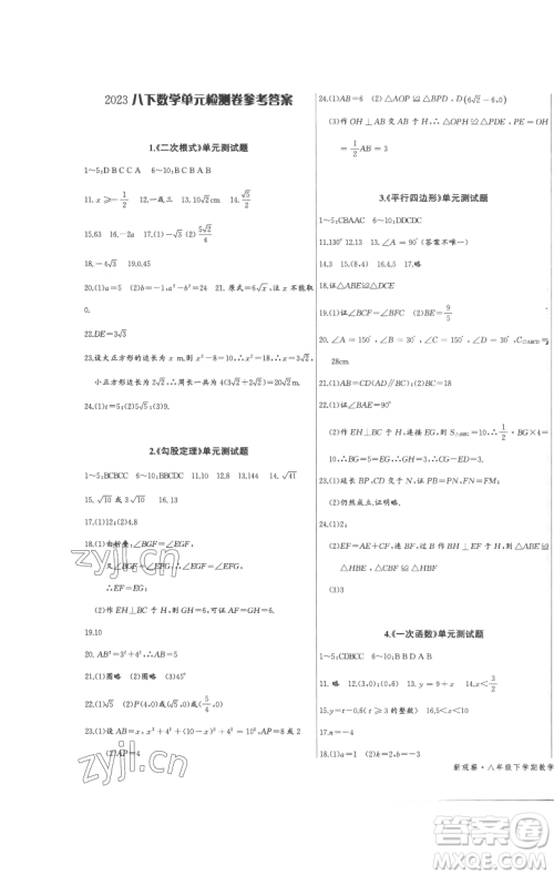 长江少年儿童出版社2023思维新观察八年级下册数学人教版参考答案