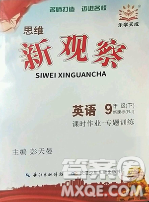 长江少年儿童出版社2023思维新观察九年级下册英语人教版参考答案