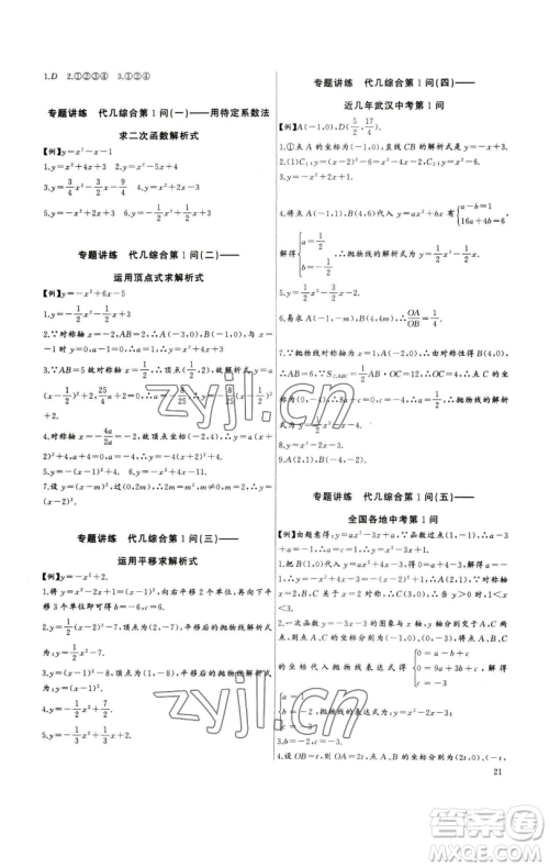 长江少年儿童出版社2023思维新观察中考数学专题复习参考答案