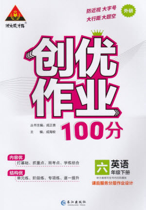 长江出版社2023状元成才路创优作业100分六年级英语下册外研版参考答案