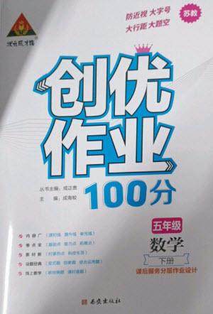 西安出版社2023状元成才路创优作业100分五年级数学下册苏教版参考答案