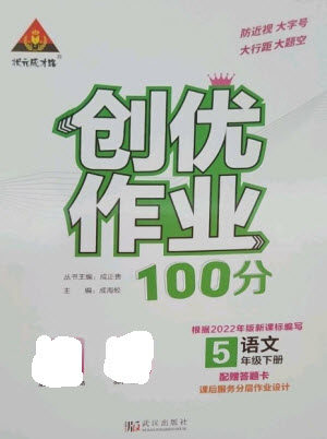 武汉出版社2023状元成才路创优作业100分五年级语文下册人教版参考答案