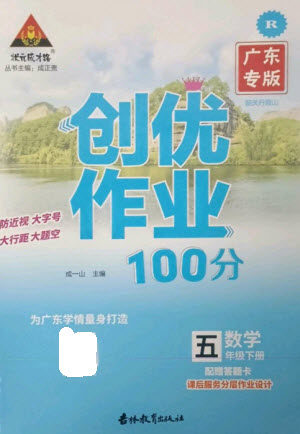 吉林教育出版社2023状元成才路创优作业100分五年级数学下册人教版广东专版参考答案