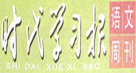 时代学习报语文周刊二年级2022-2023学年第31-34期答案