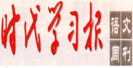 时代学习报语文周刊2022-2023学年度二年级第二学期巩固与提升参考答案 时代学习报语文周刊2022-2023学年度二年级第二学期巩固与提升参考答案