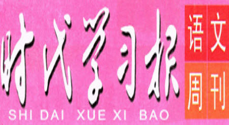 时代学习报语文周刊2022-2023学年度四年级第二学期巩固与提升参考答案 时代学习报语文周刊2022-2023学年度四年级第二学期巩固与提升参考答案