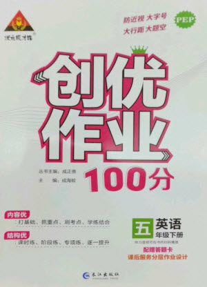 长江出版社2023状元成才路创优作业100分五年级英语下册人教PEP版参考答案